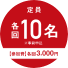 定員各回10名 参加費3,000円