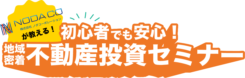 NODACO（株式会社ノダコーポレーション）が教える！初心者でも安心地域密着不動産投資セミナー